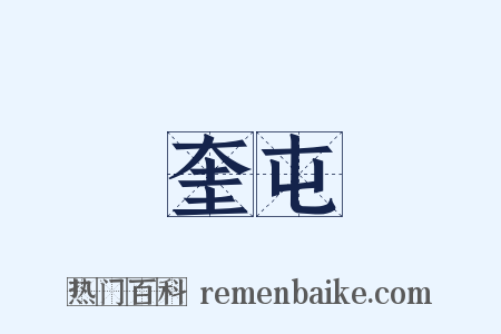 奎屯是什么意思的图片